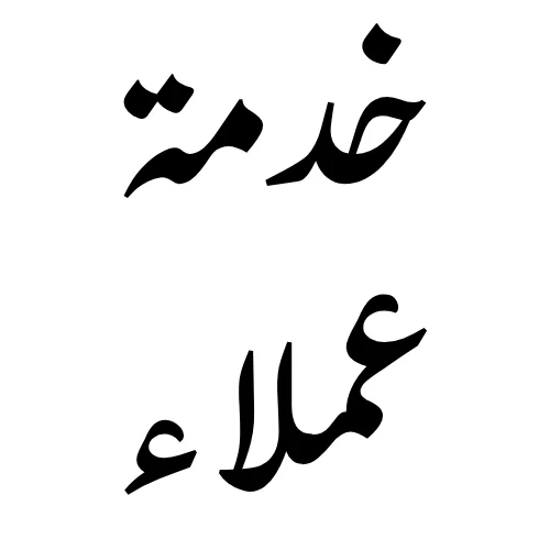 خدمة عملاء استثنائية